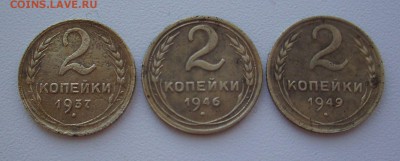2 коп. 1937, 46,49 г.г..   До 22.03.18 г. - IMG_6608.JPG