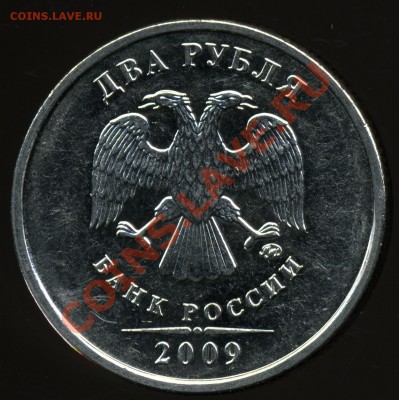 2 рубля 2009 ммд сталь 2.34Б до 16 апреля - img471