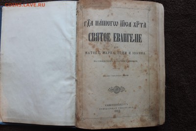 Евангеле 1913г до 24.03.18 22.00 - IMG_6434