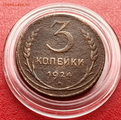 3 копейки 1924 г. рубчатый гурт до 24.03 - IMG_7444