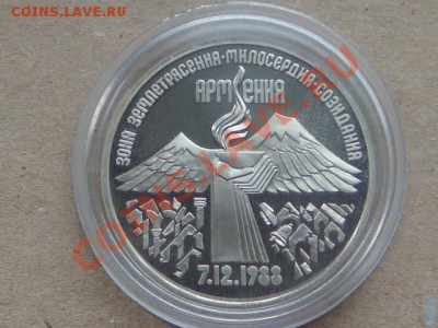-v- СССР 3 рубля 1989 Армения пруф до 14.04(21.00) - DSC01765.JPG