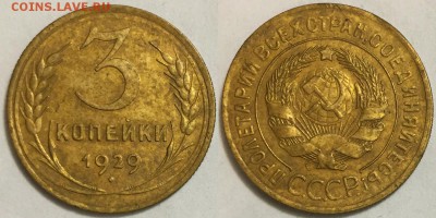 3 копейки 1929 с рубля ! - до 22-00 24.03.18 - 300