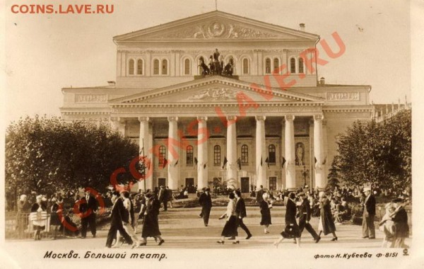 Фотооткрытки Москва 1935-1939 - Bolsh Teatr
