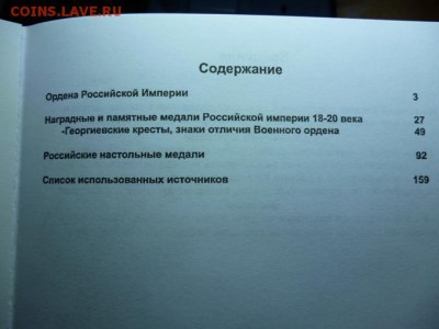 КАТАЛОГ НАГРАДЫ РОССИЙСКОЙ ИМПЕРИИ 1700-1917г.фикс - 123.JPG