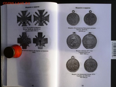 КАТАЛОГ НАГРАДЫ РОССИЙСКОЙ ИМПЕРИИ 1700-1917г.фикс - ~~~.JPG