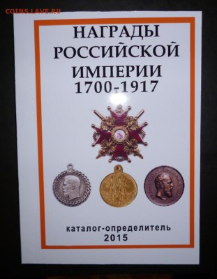 КАТАЛОГ НАГРАДЫ РОССИЙСКОЙ ИМПЕРИИ 1700-1917г.фикс - -.JPG