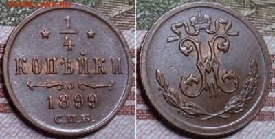 4 копейки 1899г. - до 22.03.18 в 22.00 МСК. - 2