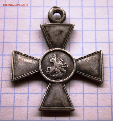 Георгиевский крест 4 степени, до 20.03 в 22-30 - IMG_9183.JPG