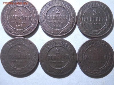 2копейки1878.96.00.03.05.11.до 20.03.2018 в 22-00 по мск - DSCN2478.JPG