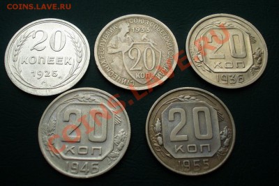 20 копеек 1925,33,36,46,55 годов, до 15.04.11г. по МСК - 2