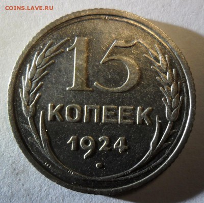 15 копеек 1924 года до 21.03. в 22-00 - 2.JPG