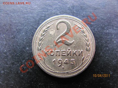 2 коп.1945 года до 16 апреля 2011года до 22.00.Мск. - IMG_5090