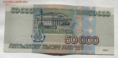 50000 рублей 1995 года неплохая до 20.03 - IMG_E0203-min.JPG