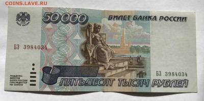 50000 рублей 1995 года неплохая до 20.03 - IMG_E0202-min.JPG