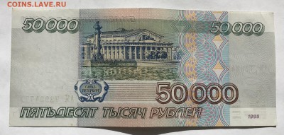50000 рублей 1995 года неплохая #2 до 20.03 - IMG_E0201-min.JPG