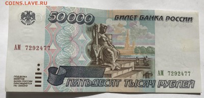 50000 рублей 1995 года неплохая #2 до 20.03 - IMG_E0200-min.JPG