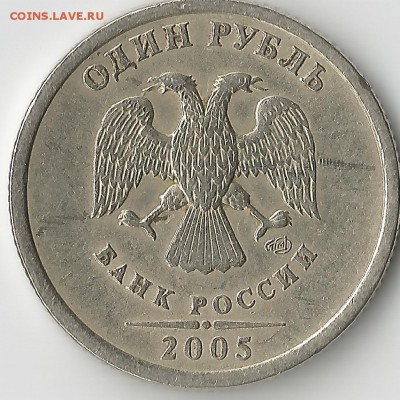 1 рубль 2005. СПМД. Определение шт. - Scan1230002
