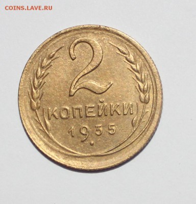 2 коп 1935 НОВ с 200р   до 22.03 - IMG_9423.JPG