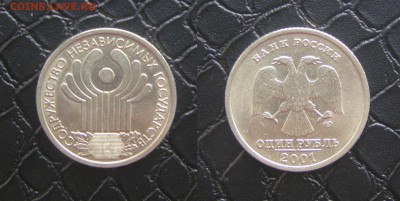 1 рубль СНГ. фикс - 1 рубль СНГ 2001г.