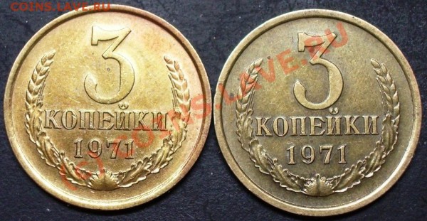 3 копейки 1971 год - определение разновида. - 3.71 05.04 н.JPG
