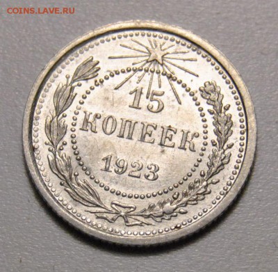 15 копеек 1923 UNC до 20.03.2018 в 22:00 - DSC_6407.JPG