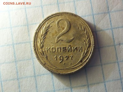 2 копейки 1927 - LDJX9430.JPG