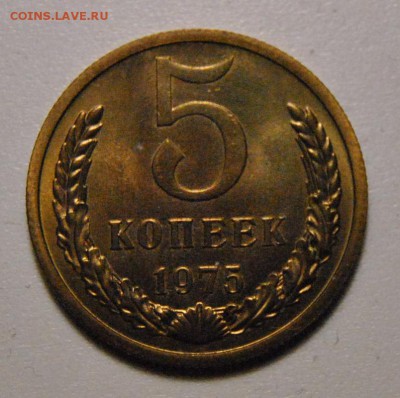 5 копеек 1975 UNC до 20.03.2018 в 22:00 - DSC_6449.JPG