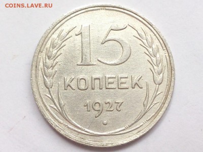 15 копеек 1927г до 19.03.2018г. - 15_kopeek_1927_g_sssr_fedorin_39_sht_2_v_otlichnoe_sostojanie_669