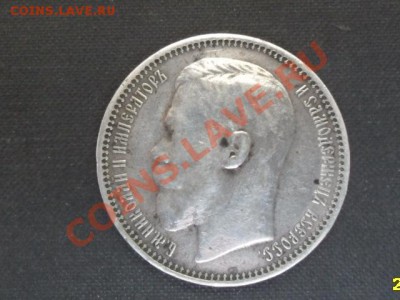 РУБЛЬ 1915 ГОДА. - SAM_1259.JPG