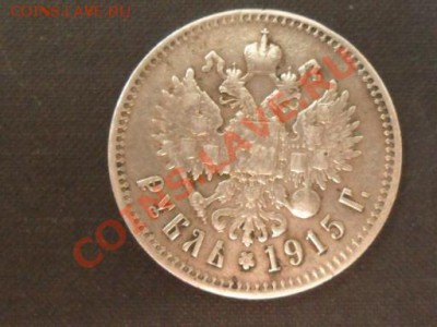 РУБЛЬ 1915 ГОДА. - SAM_1263.JPG
