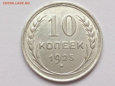 10 копеек 1925г. до 19.03.2018г в 22-00 - 10_kopeek_1925_g_sssr_fedorin_5_unc_shtempelnyj_blesk_original_2013