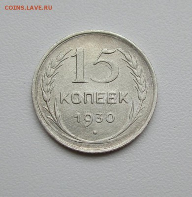 15 копеек 1930г до 22-00   19.03.2018г. - 15_kopeek_1930_g_rasprodazha_sovetov_k_1172