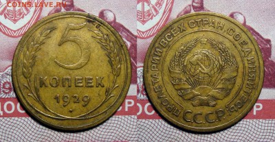 5 копеек 1929 Рельеф Не часта с 200, до 21.03.2018 22:00 мск - 5 Копеек 1929