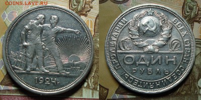 1 рубль 1924г предпродажная оценка - DSC08352.JPG