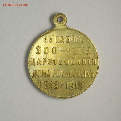 Медаль "300 лет дому Романовых" - IMGP6450.JPG