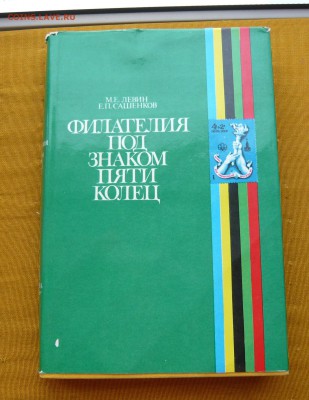 Филателия под знаком пяти колец. До 21.03. в 19:00 - Книга (1).JPG