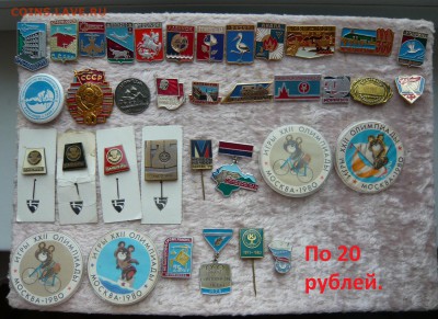 Значки по 10,20 и 50 руб. Фикс. До 20.03. в 19:00 - 20.JPG
