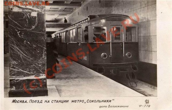 Фотооткрытки Москва 1935-1939 - metro Sokolniki