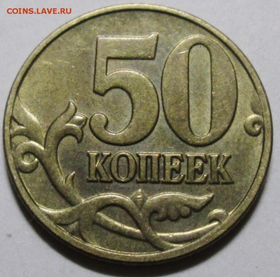 50коп 2004м шт Б--редкий    22март 22-00мск - IMG_0227.JPG