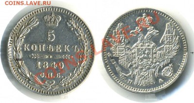 5 коп 1849 ПА до 15 .04.11 22-00 - 5 копеек 1849 114.JPG