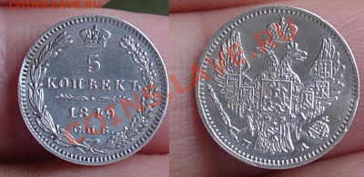 5 коп 1849 ПА до 15 .04.11 22-00 - 5 коп  1849 111.JPG