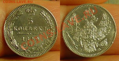 5 коп 1849 ПА до 15 .04.11 22-00 - 5 коп  1849 112.JPG
