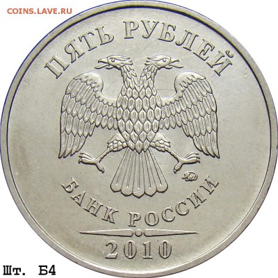 5 рублей 2010 ммд на определение - 5r_2010mmd_b4