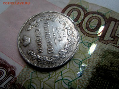 Полтина 1840 г. 20-03-2017 в 22-00 мск - IMG_3918.JPG