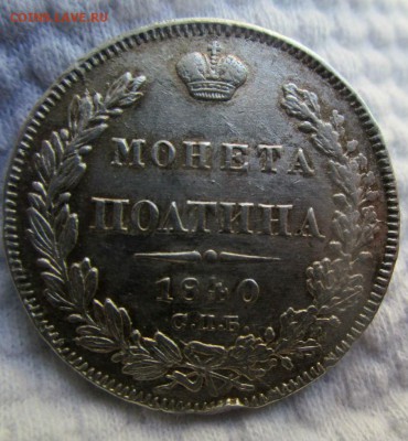 Полтина 1840 г. 20-03-2017 в 22-00 мск - IMG_2478.JPG