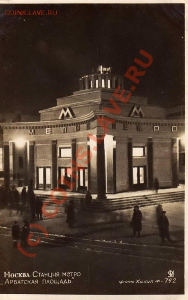 Фотооткрытки Москва 1935-1939 - Metro Arbatskaya Ploschad