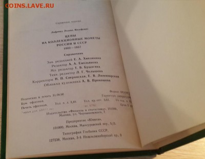 Л.И.Лифлянд "Цены на колл.монеты России и СССР..." 22.03 - 20180204_093611