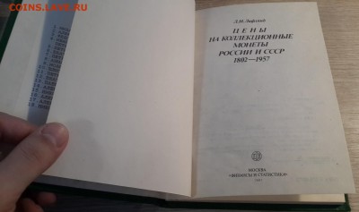 Л.И.Лифлянд "Цены на колл.монеты России и СССР..." 22.03 - 20180204_093546