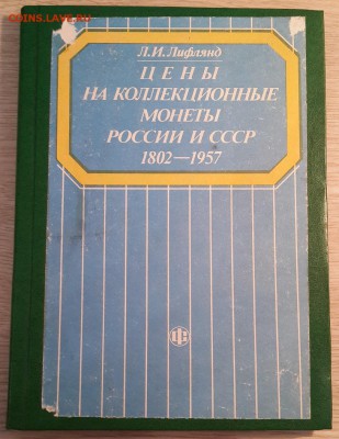 Л.И.Лифлянд "Цены на колл.монеты России и СССР..." 22.03 - 20180204_093517
