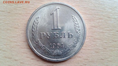 1 рубль 1964 штемпельный блеск есть БЛИЦ - IMG-20180319-WA0003